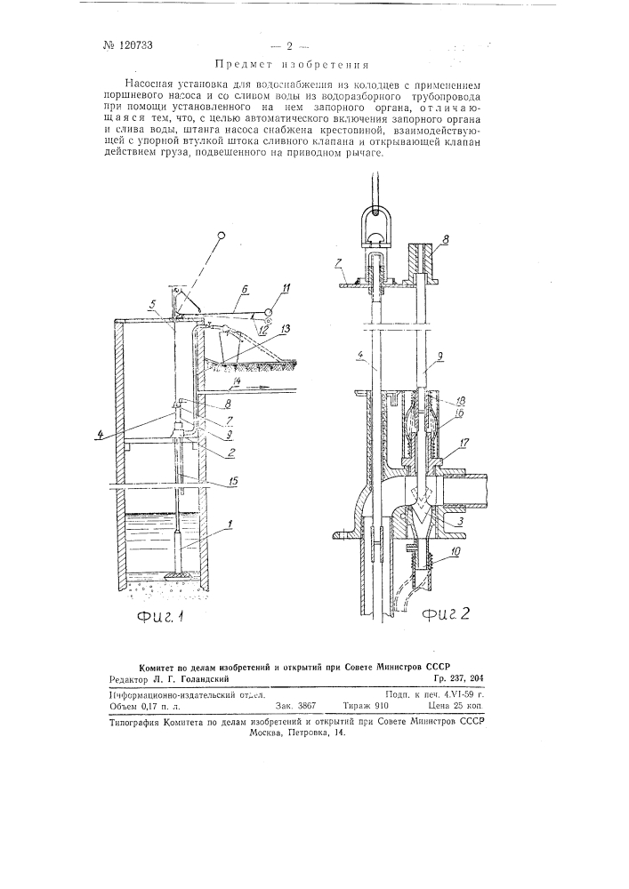 Насосная установка для водоснабжения из колодцев (патент 120733)