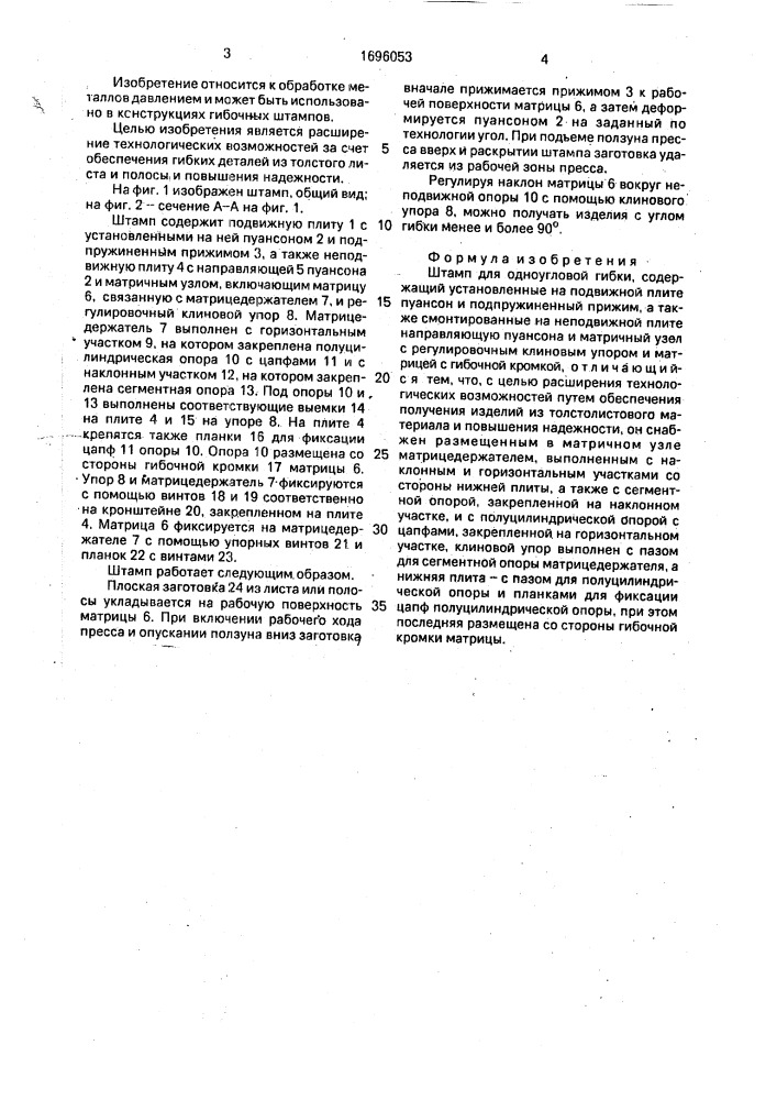 Штамп для одноугловой гибки (патент 1696053)