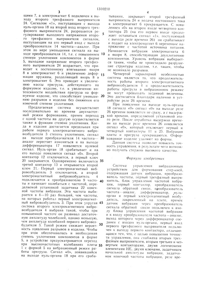 Система управления вибрационным устройством для формования стержней (патент 1310210)