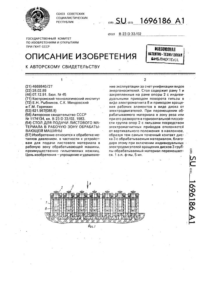 Стол для подачи листового материала в рабочую зону обрабатывающей машины (патент 1696186)