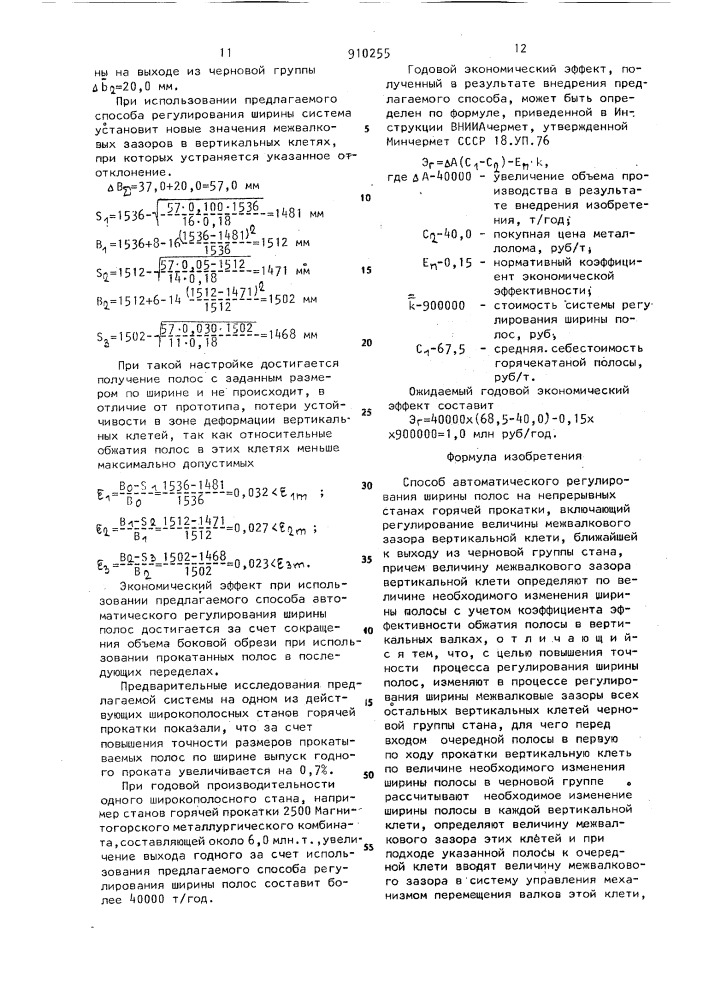 Способ автоматического регулирования ширины полос на непрерывных станах горячей прокатки (патент 910255)