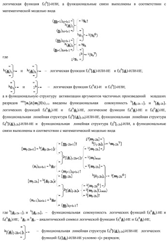 Способ формирования упорядоченных последовательностей аналоговых сигналов частичных произведений [ni]&amp;[mj]f(h) cd аргументов сомножителей &#177;[ni]f(2n) и &#177;[mj]f(2n) - &quot;дополнительный код&quot; в пирамидальном умножителе f ( cd ) для последующего логического дешифрования f1(cd ) и формирования результирующей суммы в формате &#177;[s ]f(2n) - &quot;дополнительный код&quot; и функциональная структура для его реализации (варианты русской логики) (патент 2463645)