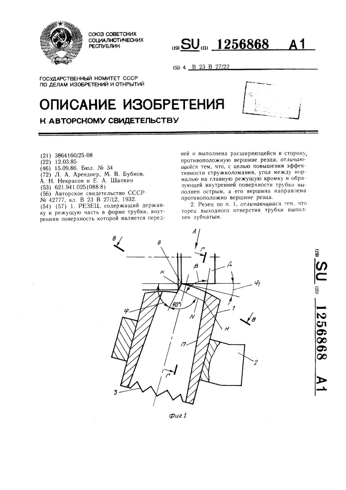 Резец (патент 1256868)