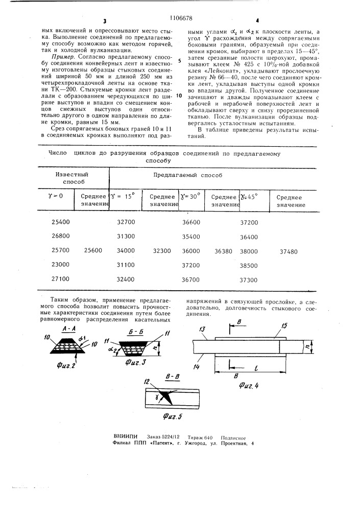 Способ соединения конвейерных лент (патент 1106678)