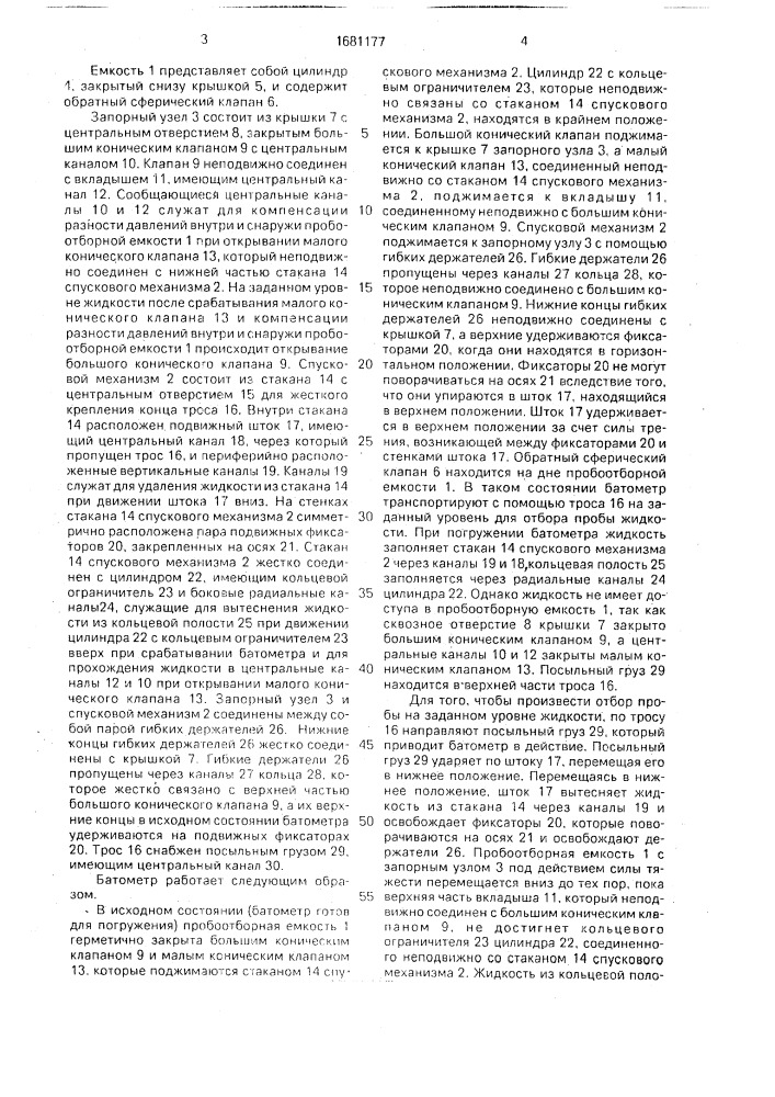 Батометр (патент 1681177)