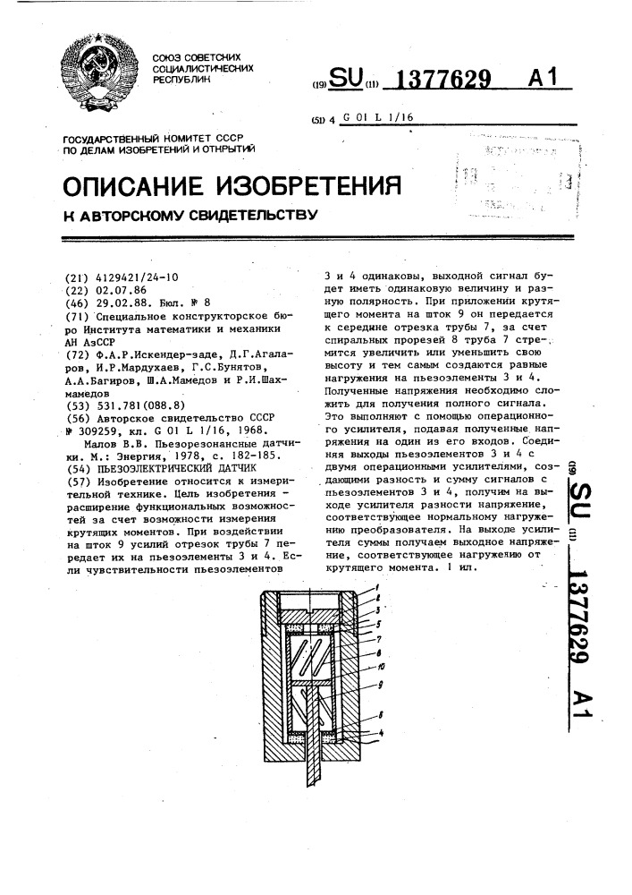 Пьезоэлектрический датчик (патент 1377629)