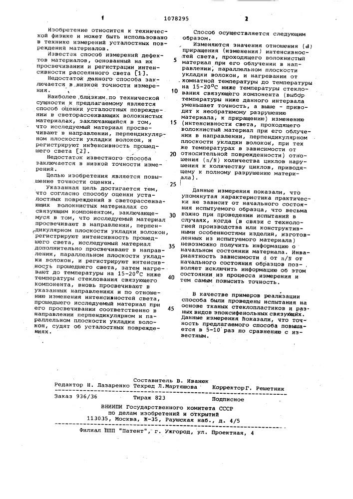 Способ оценки усталостных повреждений в светорассеивающих волокнистых материалах (патент 1078295)