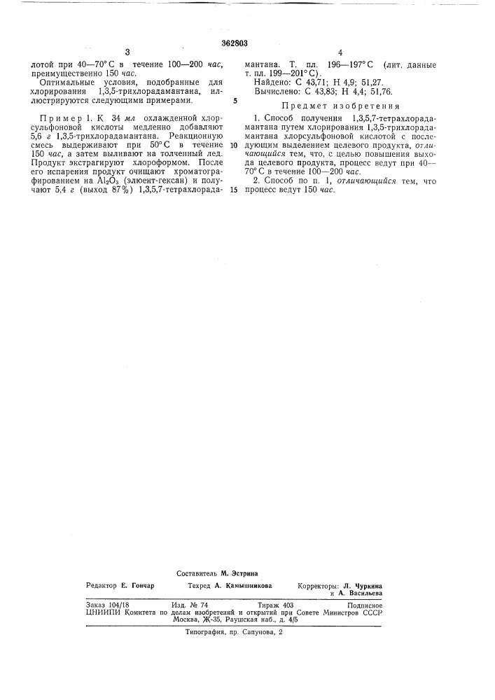 Способ получения 1,3,5,7-тетрахлорадамантана (патент 362803)