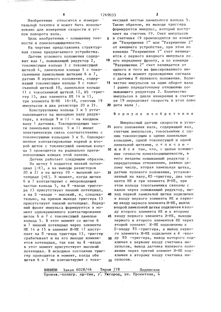 Импульсный датчик скорости и углового положения вала (патент 1269033)