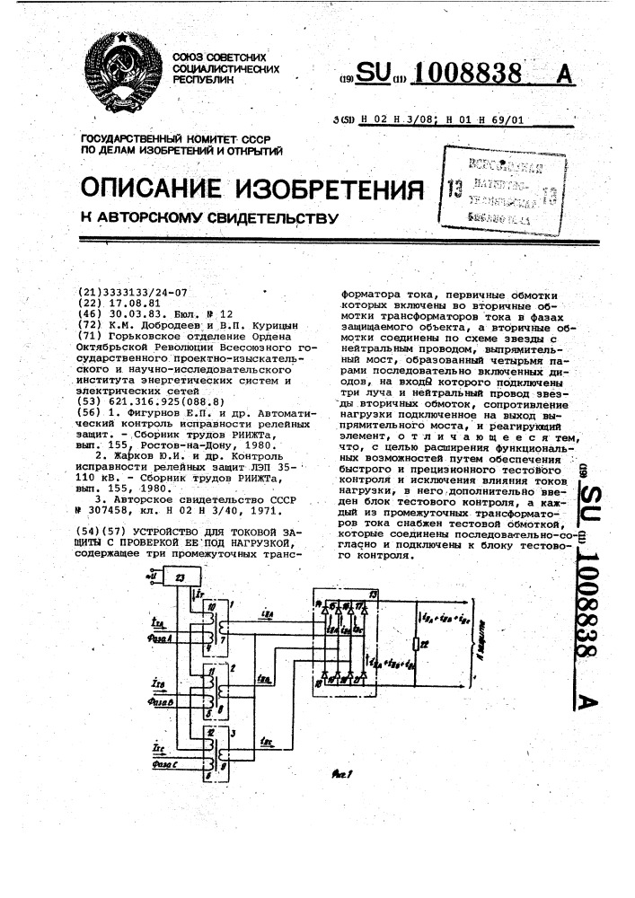 Устройство для токовой защиты с проверкой ее под нагрузкой (патент 1008838)