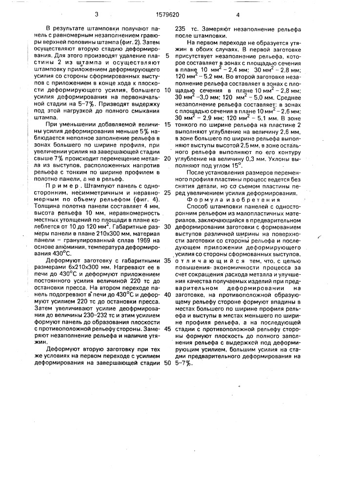 Способ штамповки панелей с односторонним рельефом из малопластичных материалов (патент 1579620)