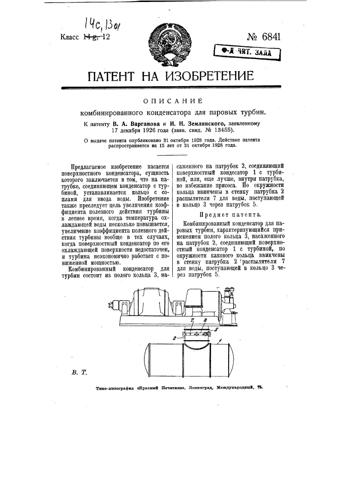 Комбинированный конденсатор для паровых турбин (патент 6841)