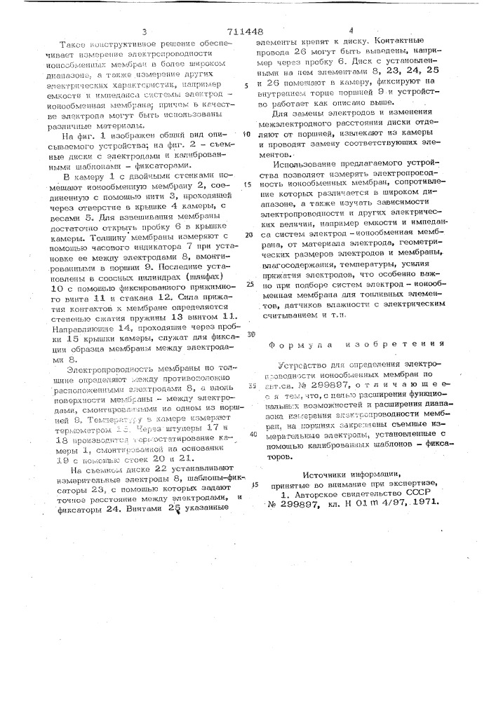 Устройство для определения электропроводности ионообменных мембран (патент 711448)