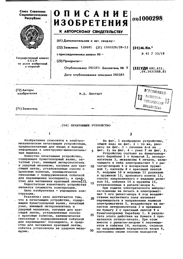 Печатающее устройство (патент 1000298)