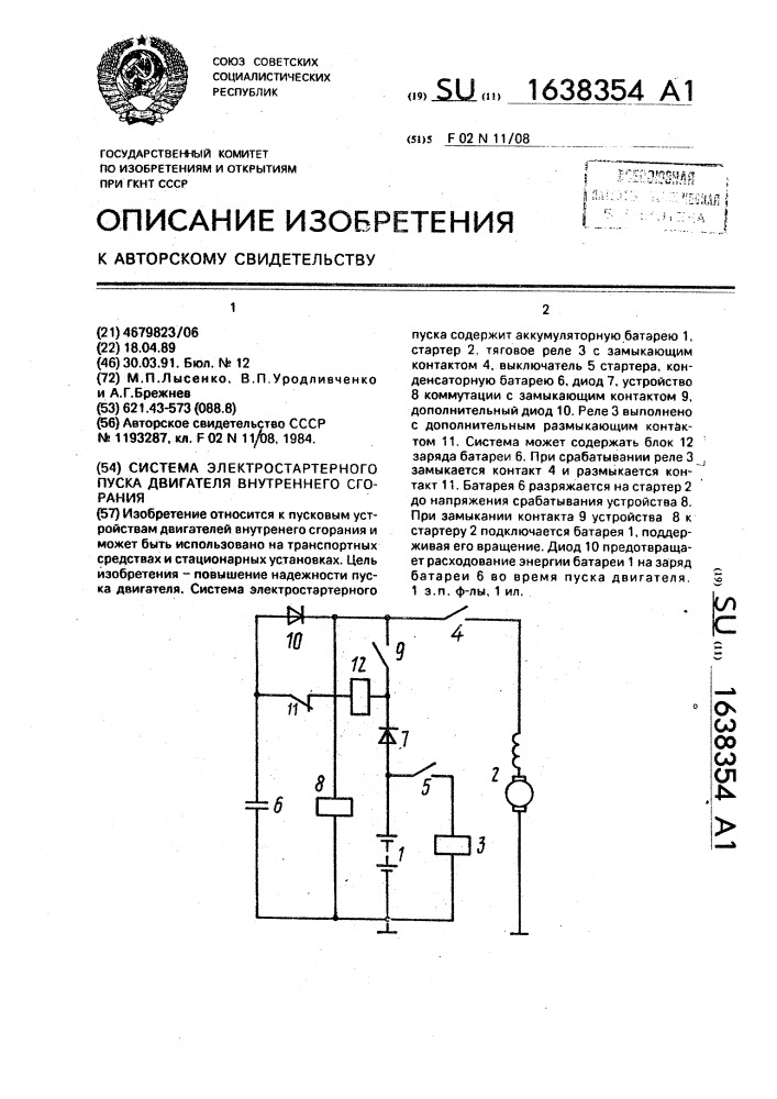 Система электростартерного пуска двигателя внутреннего сгорания (патент 1638354)