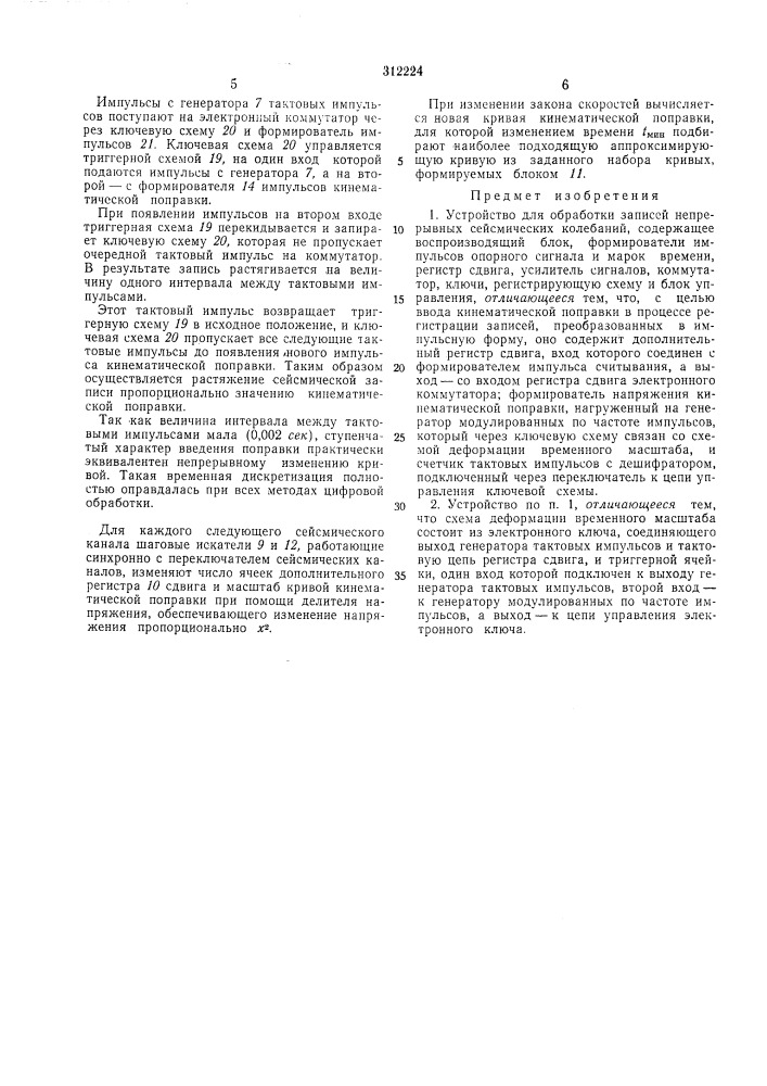 Устройство для обработки записей непрерывных . сейсмических колебаний (патент 312224)