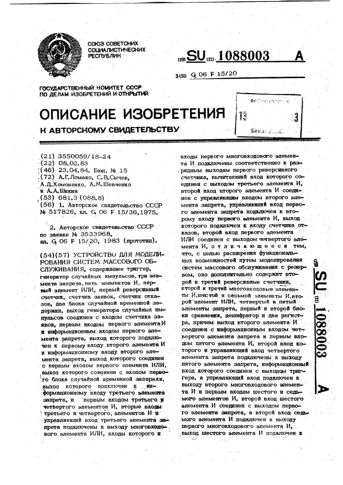 Устройство для моделирования систем массового обслуживания (патент 1088003)