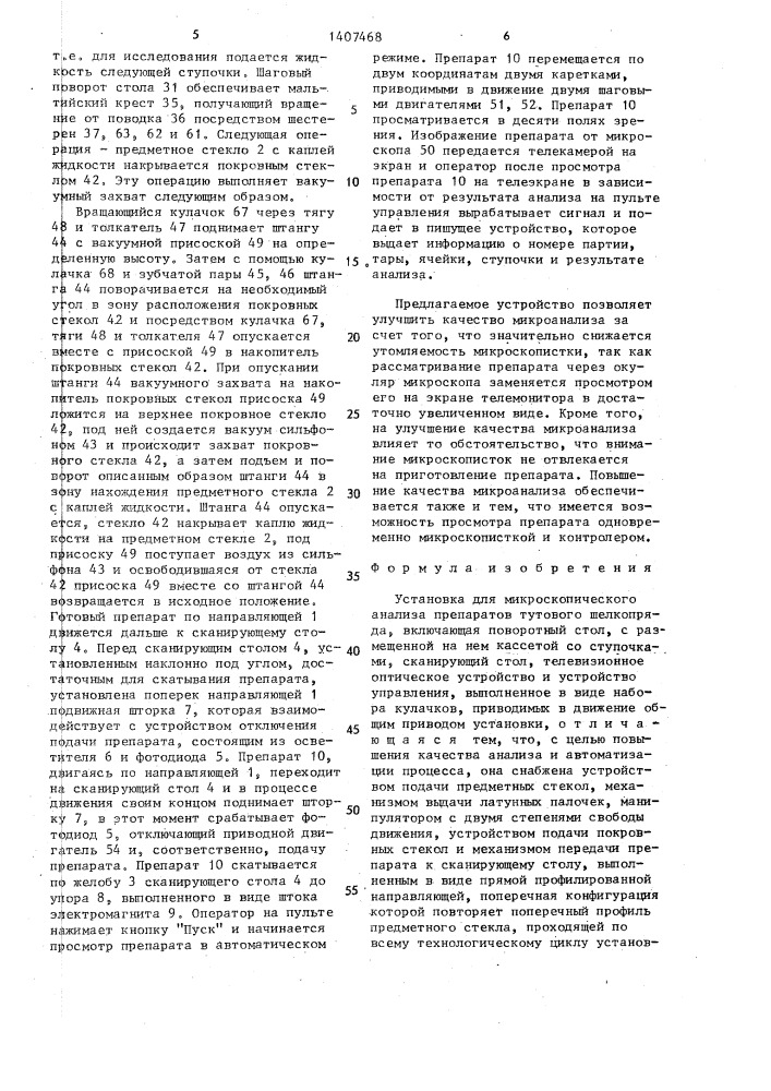 Установка для микроскопического анализа препаратов тутового шелкопряда (патент 1407468)