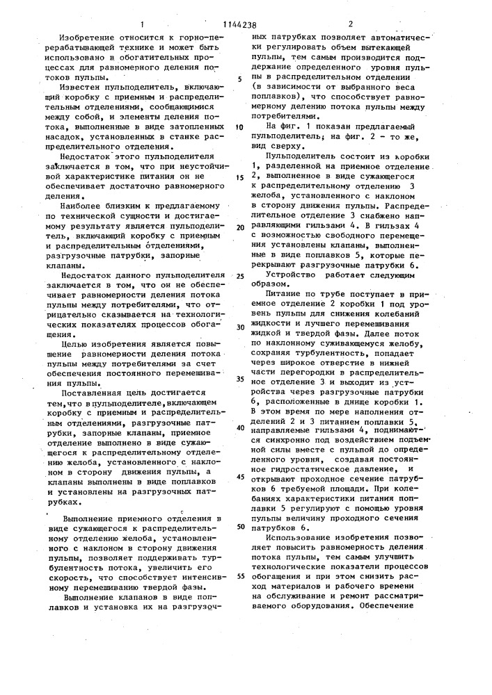 Пульподелитель (патент 1144238)