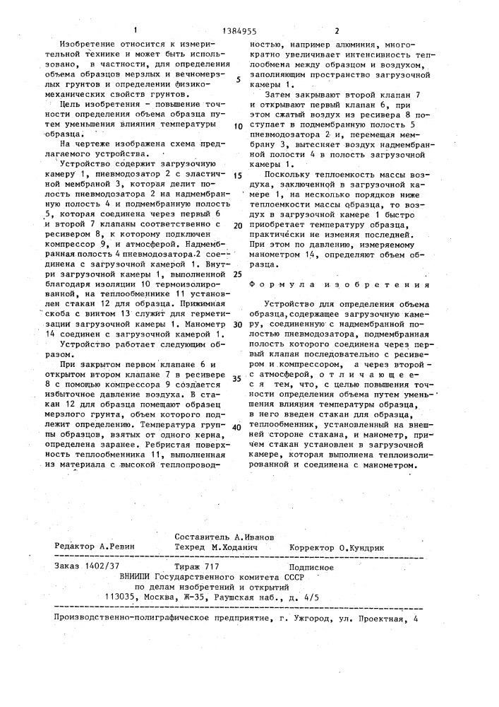 Устройство для определения объема образца (патент 1384955)