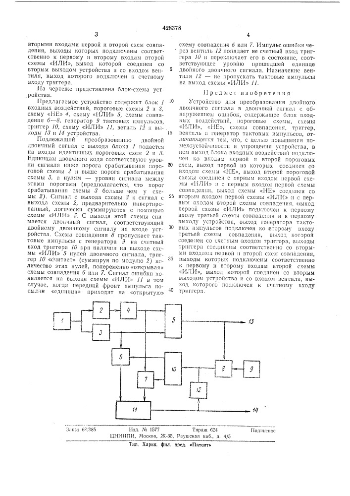 Устройство для преобразованиядвойного двоичного сигнала в двоичныйсигнал с обнаружением ошибок (патент 428378)