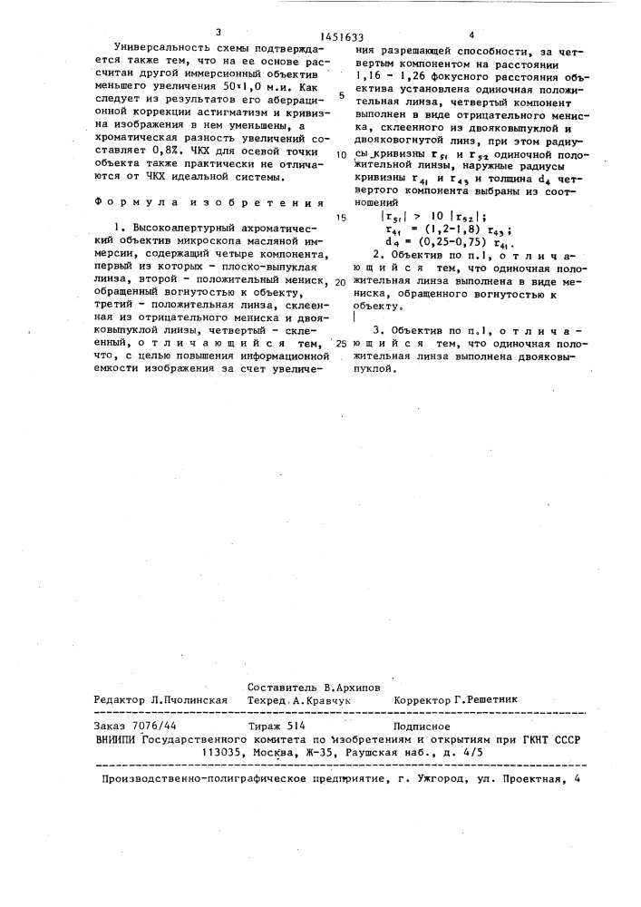 Высокоапертурный ахроматический объектив микроскопа масляной иммерсии (патент 1451633)