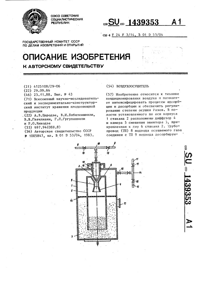 Воздухоосушитель (патент 1439353)