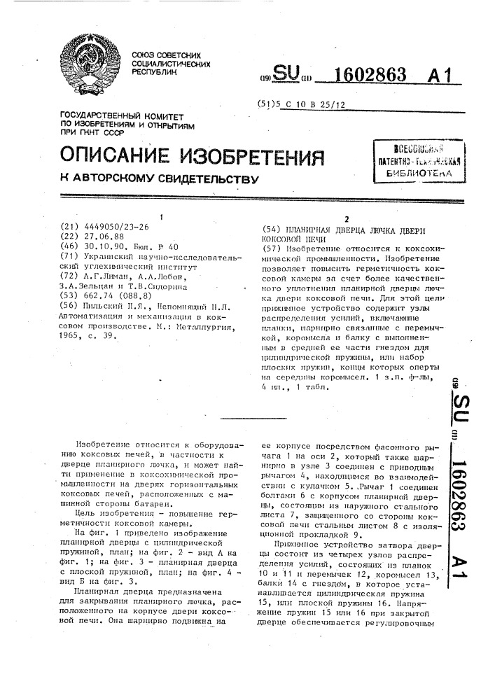 Планирная дверца лючка двери коксовой печи (патент 1602863)