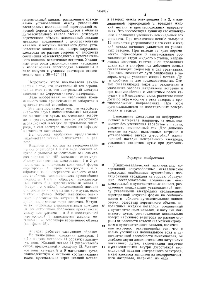 Жидкометаллический выключатель (патент 904017)