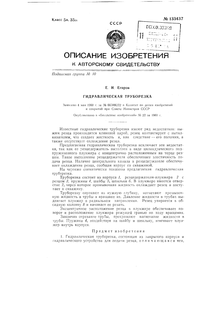 Гидравлическая труборезка (патент 133437)