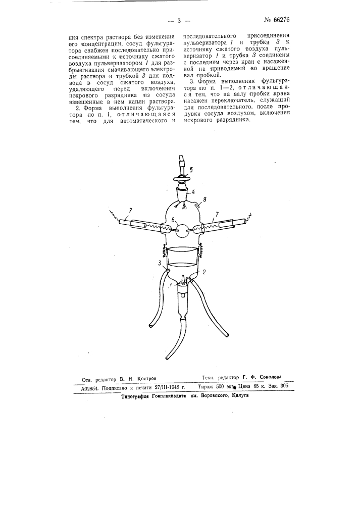Фульгуратор для спектрального анализа растворов (патент 66276)
