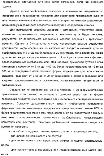 Новые производные 2-(1-аза-бицикло[2.2.2]окт-3-ил)-2,3-дигидроизоиндол-1-она/5,6-дигидро-фуро[2,3-c]пиррол-4-она в качестве лигандов к альфа 7 никотиновому ацетилхолиновому рецептору (патент 2372350)