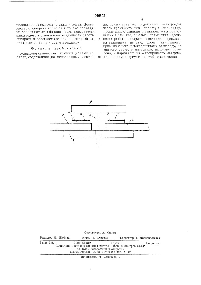 Жидкометаллический коммутационный аппарат (патент 546953)
