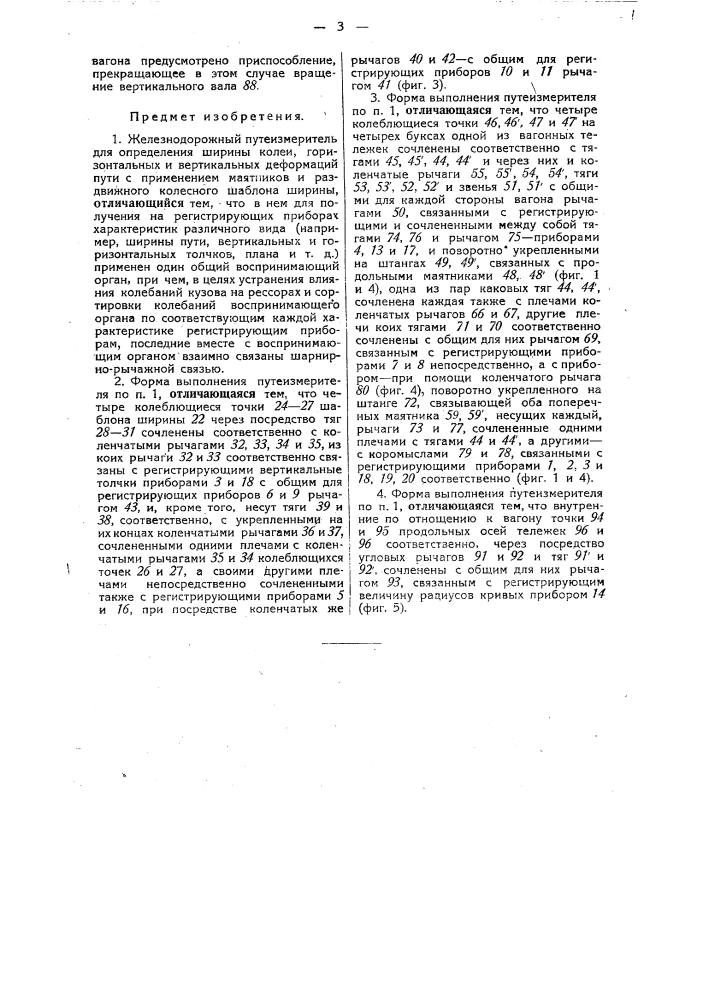 Железнодорожный путеизмеритель (патент 30699)