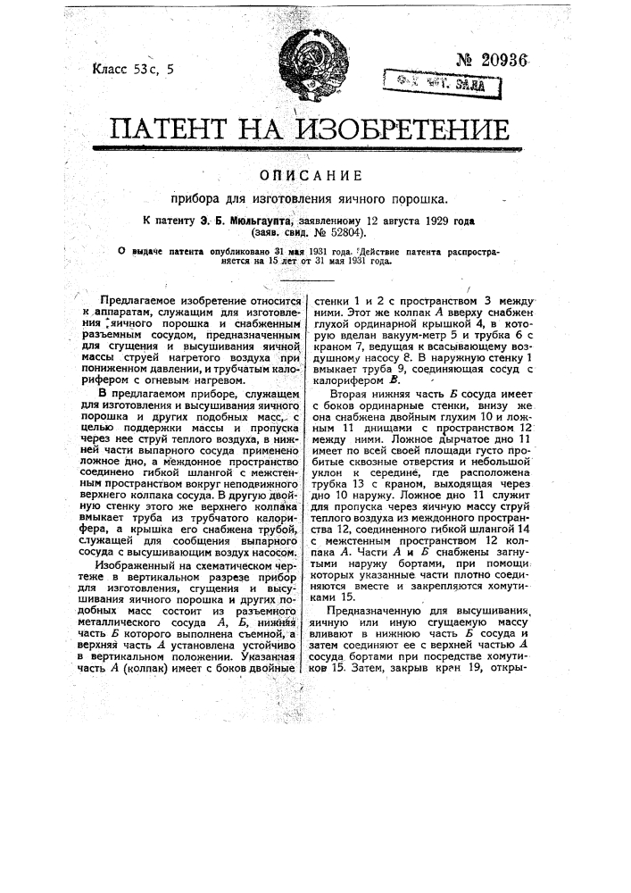Прибор для изготовления яичного порошка (патент 20936)