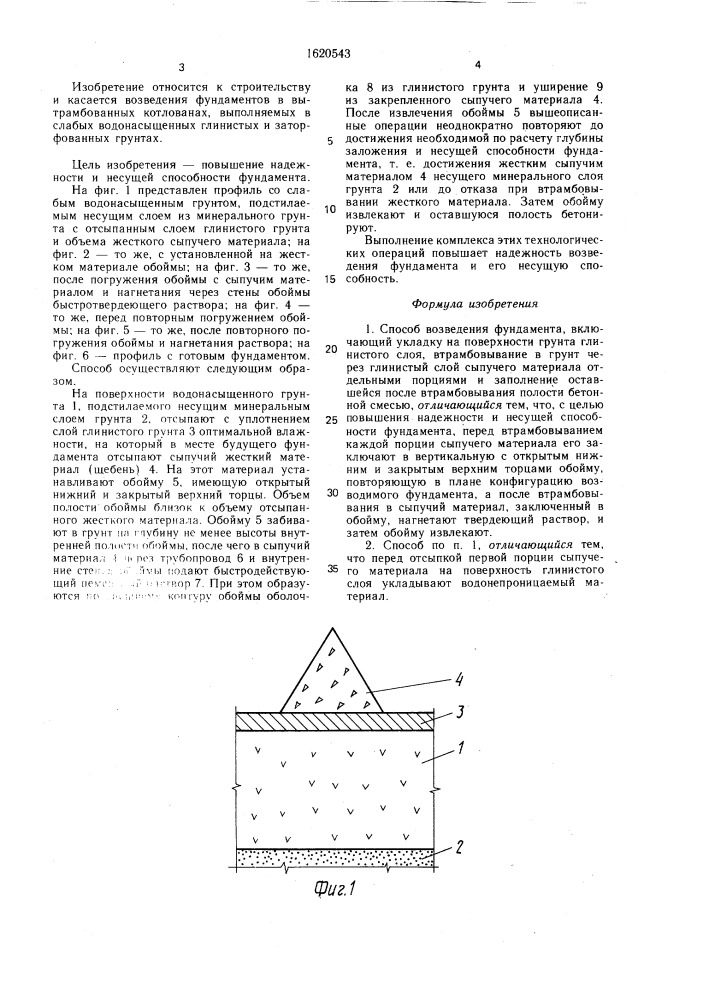 Способ возведения фундамента (патент 1620543)