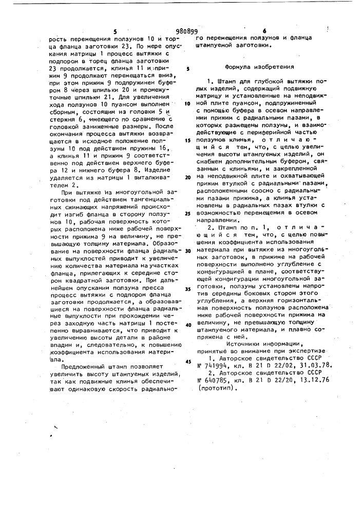 Штамп для глубокой вытяжки полых изделий (патент 980899)