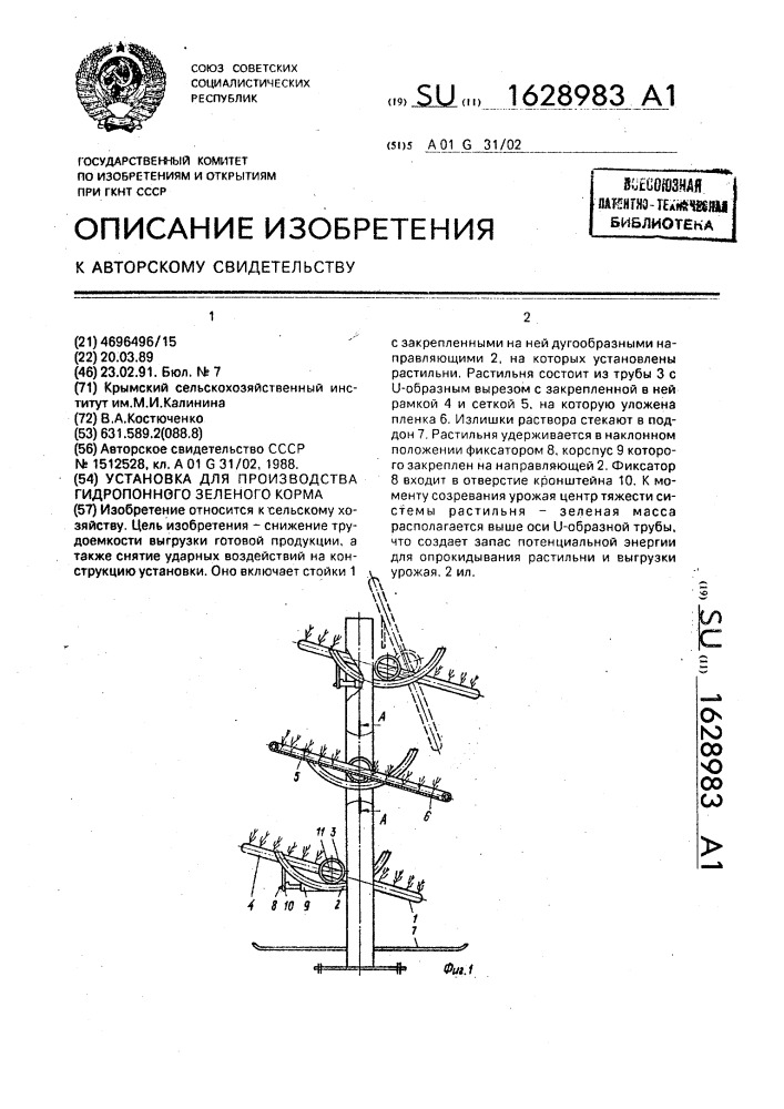 Установка для производства гидропонного зеленого корма (патент 1628983)