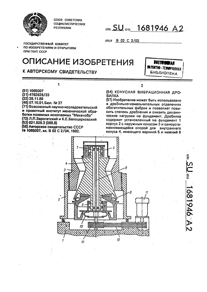 Конусная вибрационная дробилка (патент 1681946)