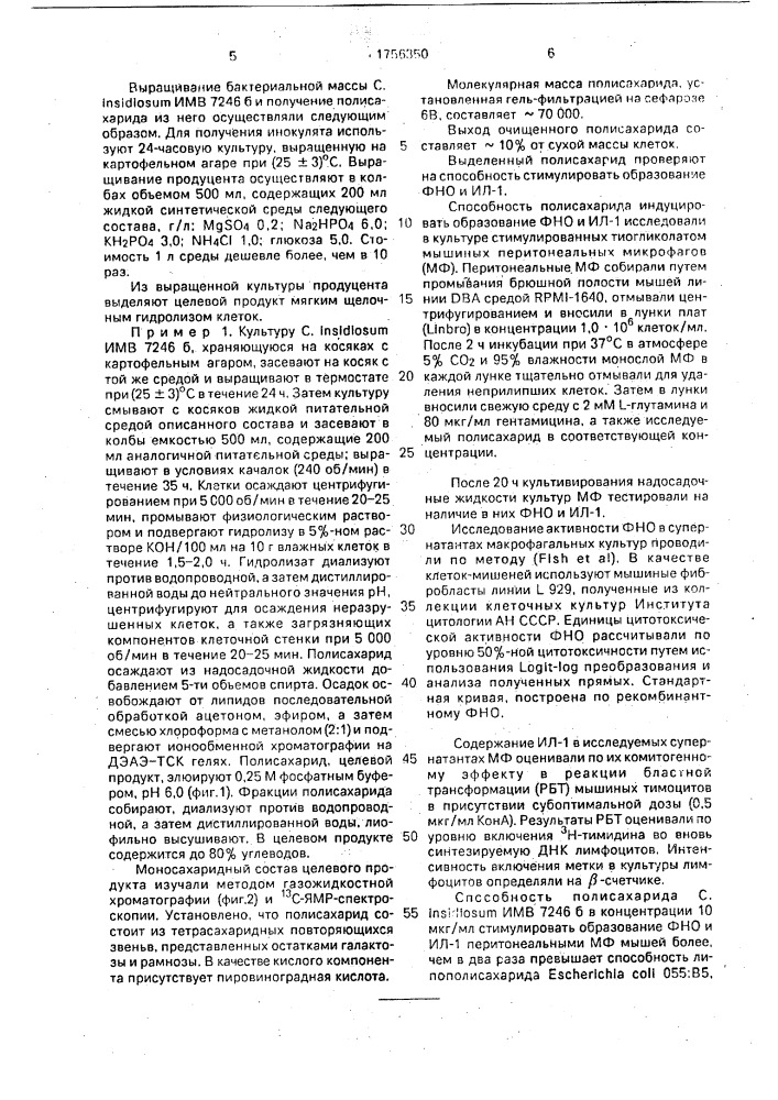 Штамм бактерий соrynевастеriuм insidiоsuм - продуцент полисахарида, стимулирующего образование фактора некроза опухоли и интерлейкина-1 (патент 1756350)