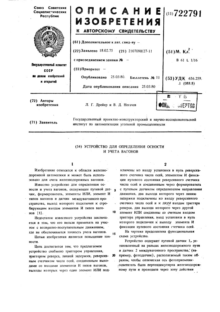 Устройство для определения осности и учета вагонов (патент 722791)