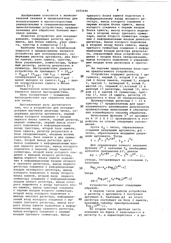 Устройство для потенцирования массивов двоичных чисел (патент 1043646)