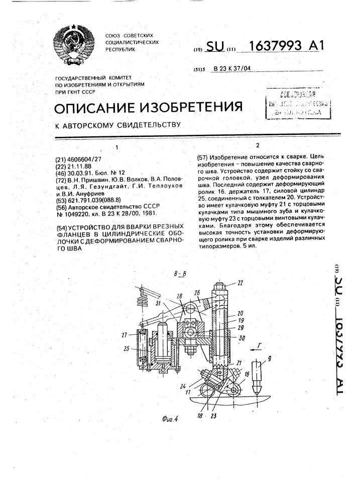 Устройство для вварки врезных фланцев в цилиндрические оболочки с деформированием сварного шва (патент 1637993)