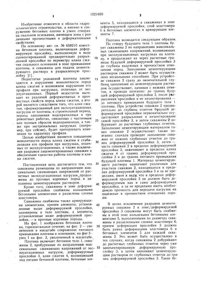 Бетонная плотина (патент 1021699)