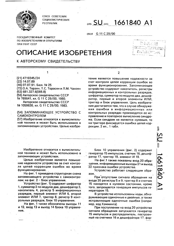 Запоминающее устройство с самоконтролем (патент 1661840)