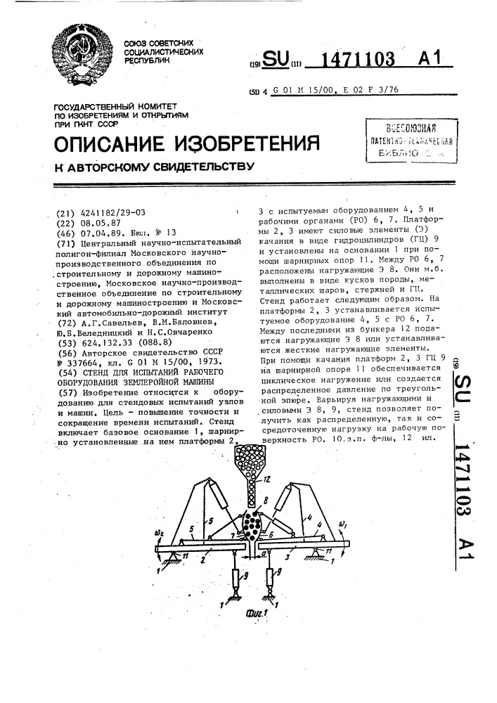 Стенд для испытаний рабочего оборудования землеройной машины (патент 1471103)