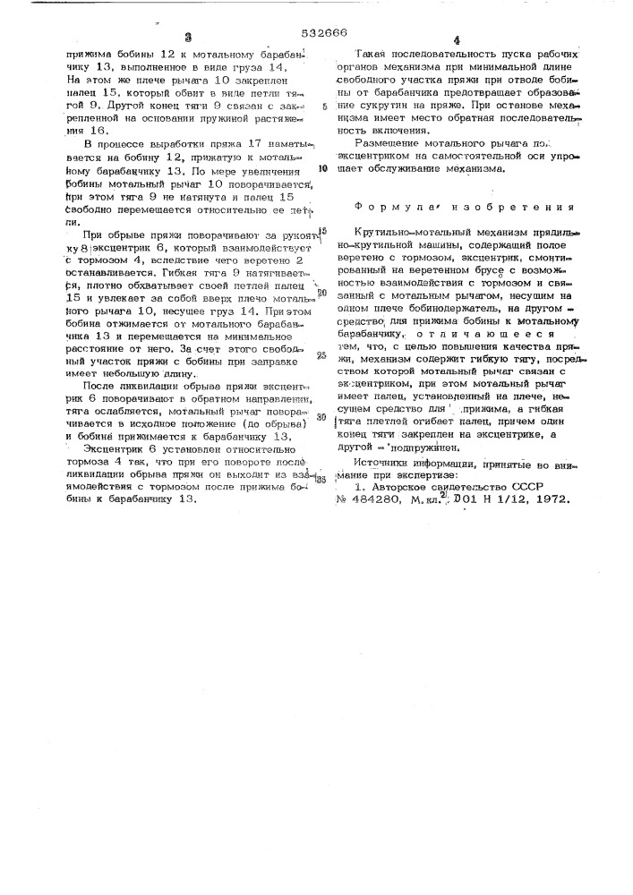 Крутильно-мотальный механизм прядильнокрутильной машины (патент 532666)