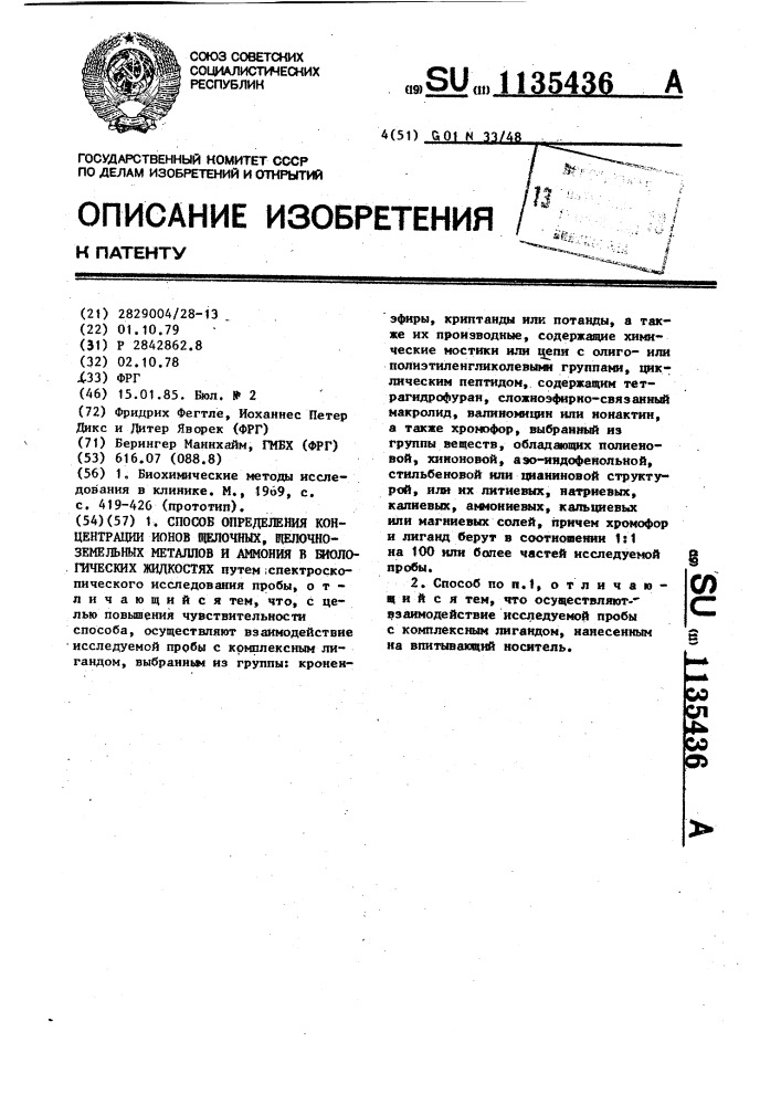 Способ определения концентрации ионов щелочных,щелочно- земельных металлов и аммония в биологических жидкостях (патент 1135436)