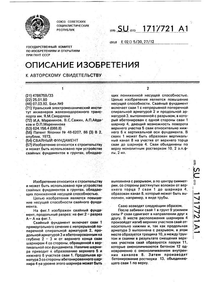Свайный фундамент (патент 1717721)