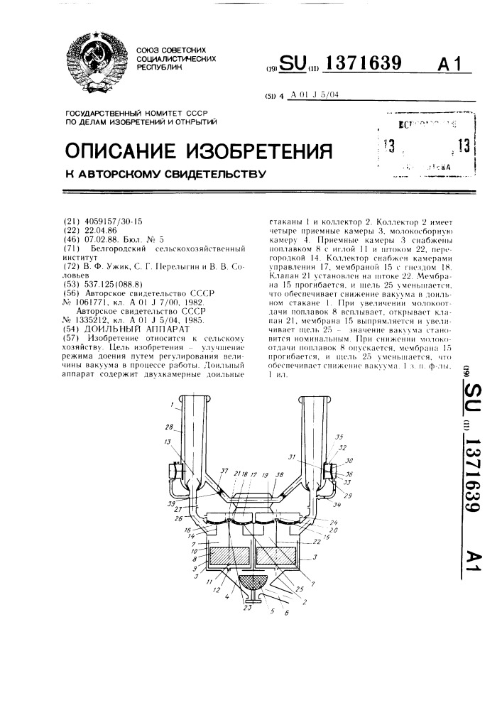 Доильный аппарат (патент 1371639)